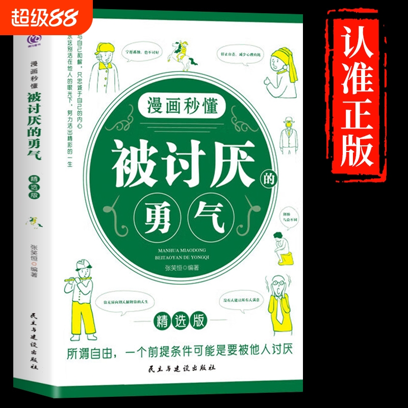 漫画秒懂被讨厌的勇气正版心理学入门励志书籍学会与自己和解只忠诚于自己的内心才能获得自由青少年心理学永远别活在别人的眼光下