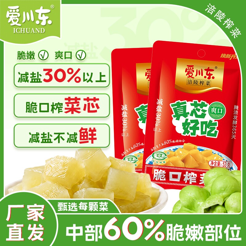爱川东脆口榨菜芯53g真芯榨菜涪陵下饭菜咸菜粥小菜麻辣鲜脆减盐