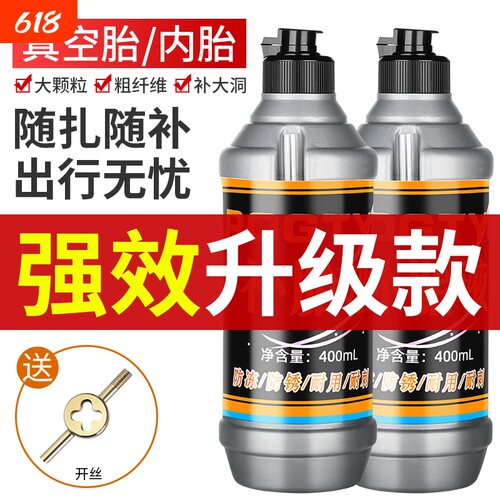 【升级自补液】电动车胎补胎液