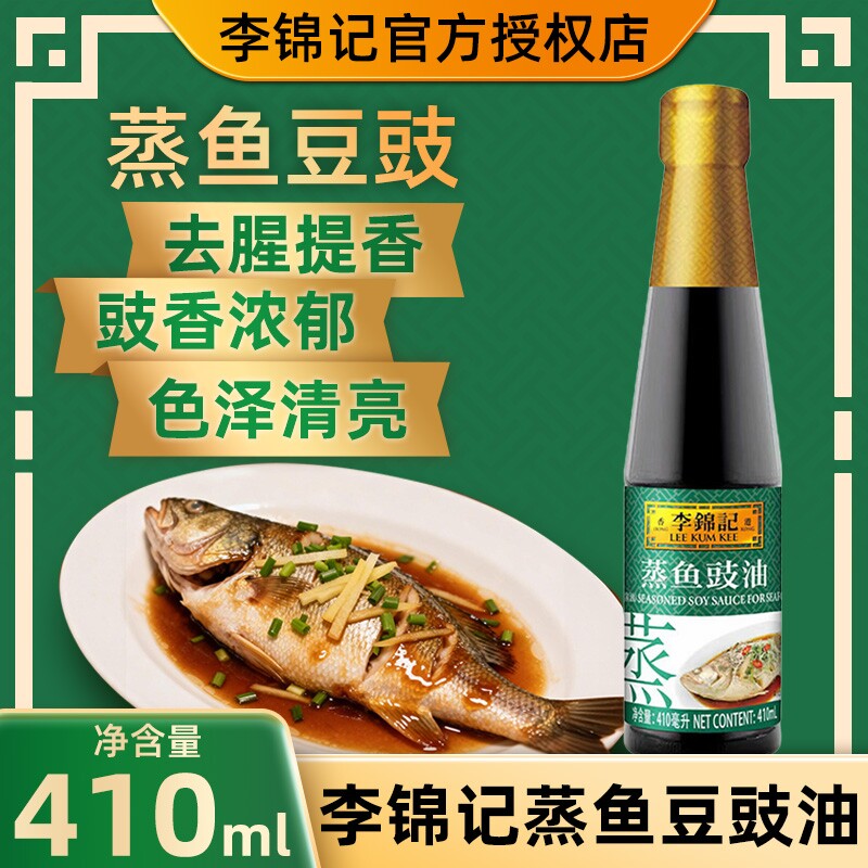 李锦记蒸鱼豉油厨房调料豆豉白灼酿造酱油去腥提鲜清蒸蒸鱼调味料