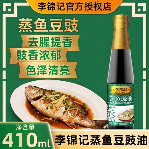 李锦记蒸鱼豉油厨房调料豆豉白灼酿造酱油去腥提鲜清蒸蒸鱼调味料