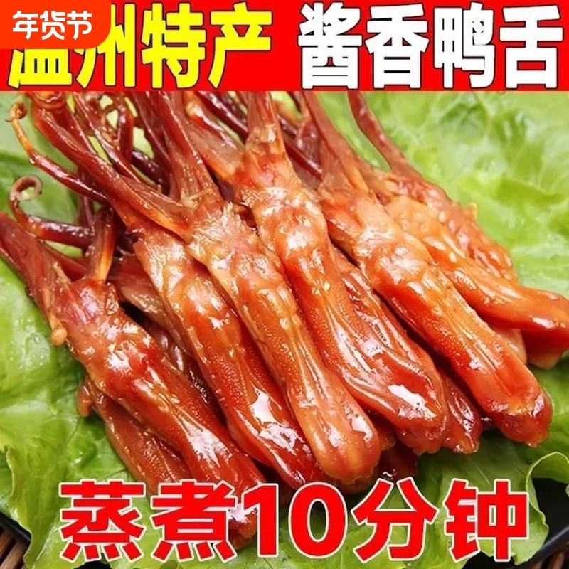 温州特产鸭舌官方正品生鲜鸭舌头酱香味卤味小零食年货下酒菜500g