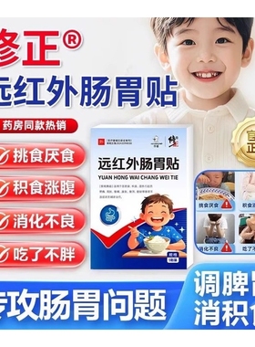 修正小儿肠胃贴远红外便秘肚子胀气消食清积化热贴消食健脾肠胃贴