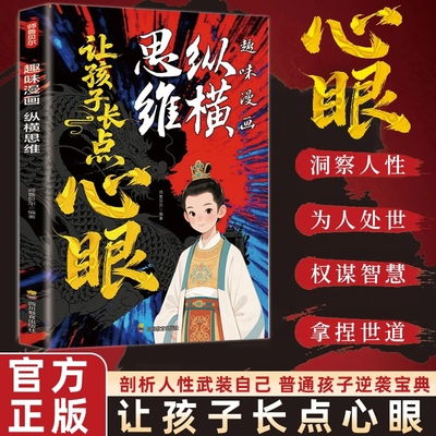 让孩子长点心眼纵横思维