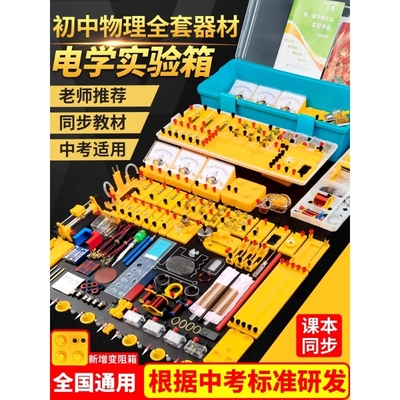 初中物理电学实验箱教材同步