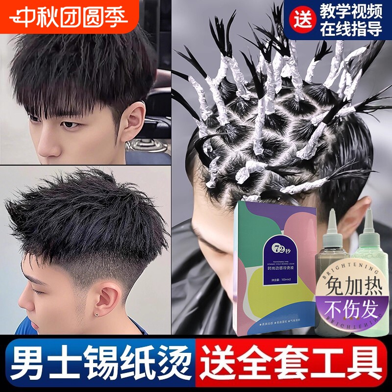 男士锡纸烫自己烫全套工具烫发药水烫发剂在家家用不伤发冷烫卷发图片