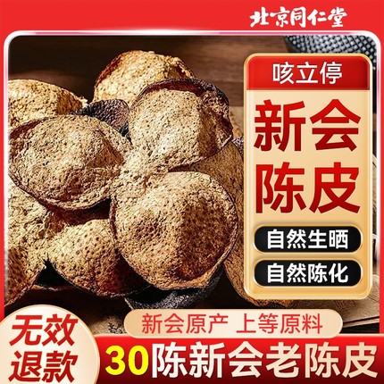 同仁堂广东新会陈皮药中材泡水化止痰咳30年陈皮干官方店正品110g