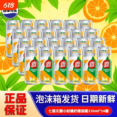 百事可乐七喜小柑橘柠檬味330ml网红0糖0脂超爽解渴批发碳酸饮料