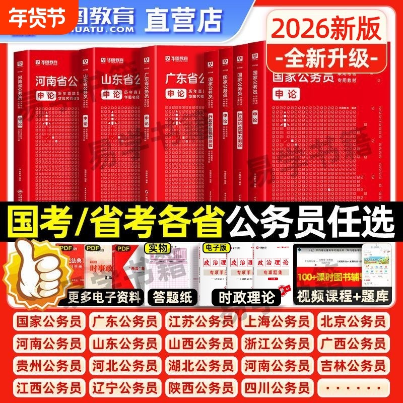 国考省考公务员历年真题试卷公考2026华图国家公务员真题卷历年真题行测题库申论行测刷题考试卷考公山东四川广东浙江江苏天津北京