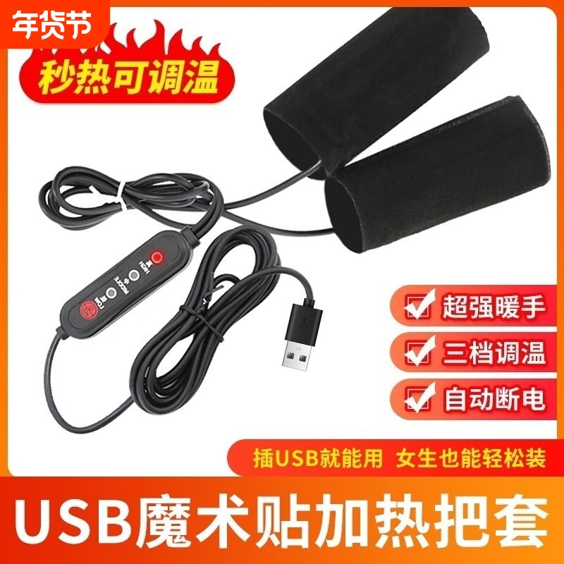 USB电加热手把电动车充电加热把手电热手把套电瓶摩托车保暖把套