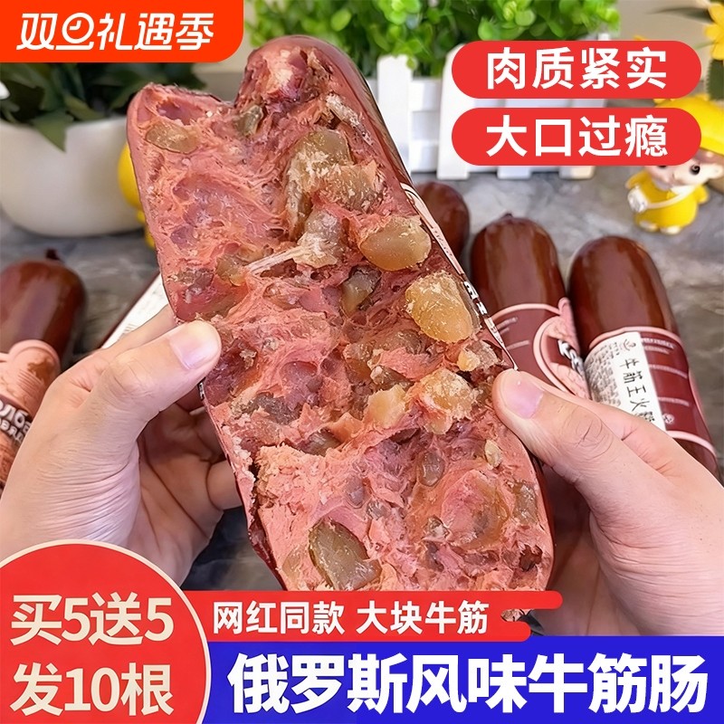 俄罗斯风味牛筋肠火腿肠香肠卢布肠肉肠下酒菜即食品牛肉早餐过年