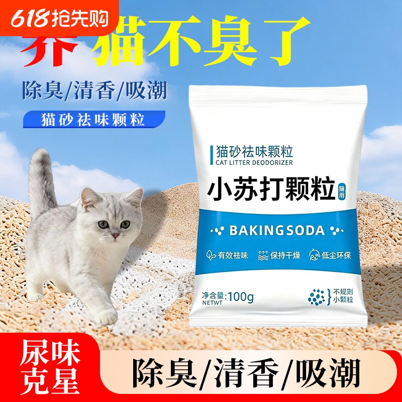 小苏打颗粒猫砂香除臭珠猫咪伴侣持久留香除味剂猫砂盆杀菌去尿味