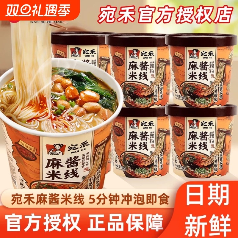 宛禾麻酱米线免煮桶装冲泡特产方便宿舍速食米粉懒人粉丝夜宵整箱
