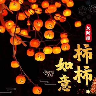 过年如意柿子灯串2026马年新款户外太阳能灯阳台庭院挂饰氛围客厅