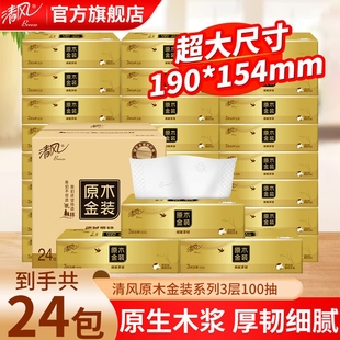 清風金裝 原木整箱紙巾家用面巾紙餐巾紙衛(wèi)生紙抽 抽紙3層100抽M碼
