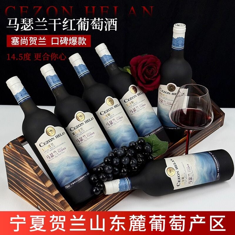 贺兰宁夏红酒马瑟兰干红葡萄酒山东麓750mlx6瓶整箱酒庄巧克力