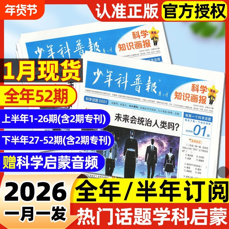 【1月现货】少年科普报杂志2026年全年/半年订阅科学知识画报8-15岁小学生青少年新闻科普大语文知识画报报纸看天下,书籍/杂志/报纸,期刊杂志,淘宝优惠券,粉丝福利购,淘宝优惠卷
