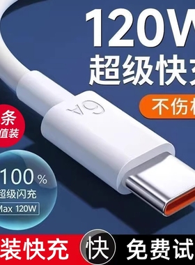 66W快充数据线适用华为120W超级tpyec安卓手机快充电线Type-C充电器线6A官方USB快充线插头车载安卓通用零笙