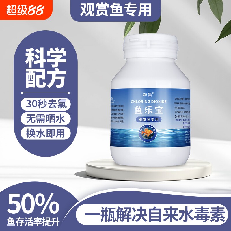 粹昊鱼乐宝除氯净水剂自来水养鱼消毒除氯气鱼缸水质净化去氯剂