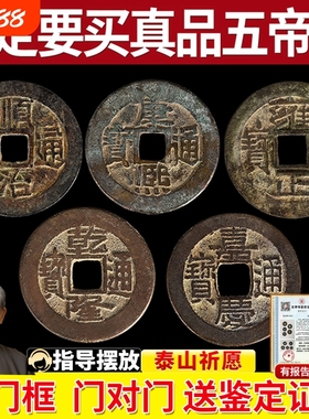 【专家已鉴定】真品五帝钱送证书
