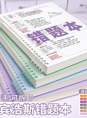 艾宾浩斯错题本小学生专用初中生活页b5高中生可拆卸纠错本数学改错本错题收集考公整理语文笔记本子加厚神器