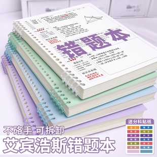 艾宾浩斯错题本初中生专用小学生活页b5高中生可拆卸纠错本数学改错本错题收集考公整理语文笔记本子加厚神器