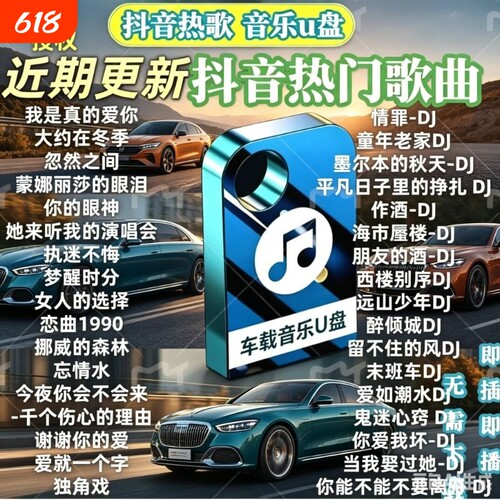汽车音乐U盘母带音源DJ经典/热歌