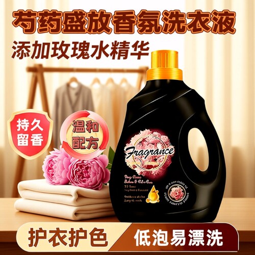 芍药盛放香氛洗衣液深层清洁持久留香柔顺衣物家用浓缩洁净去渍