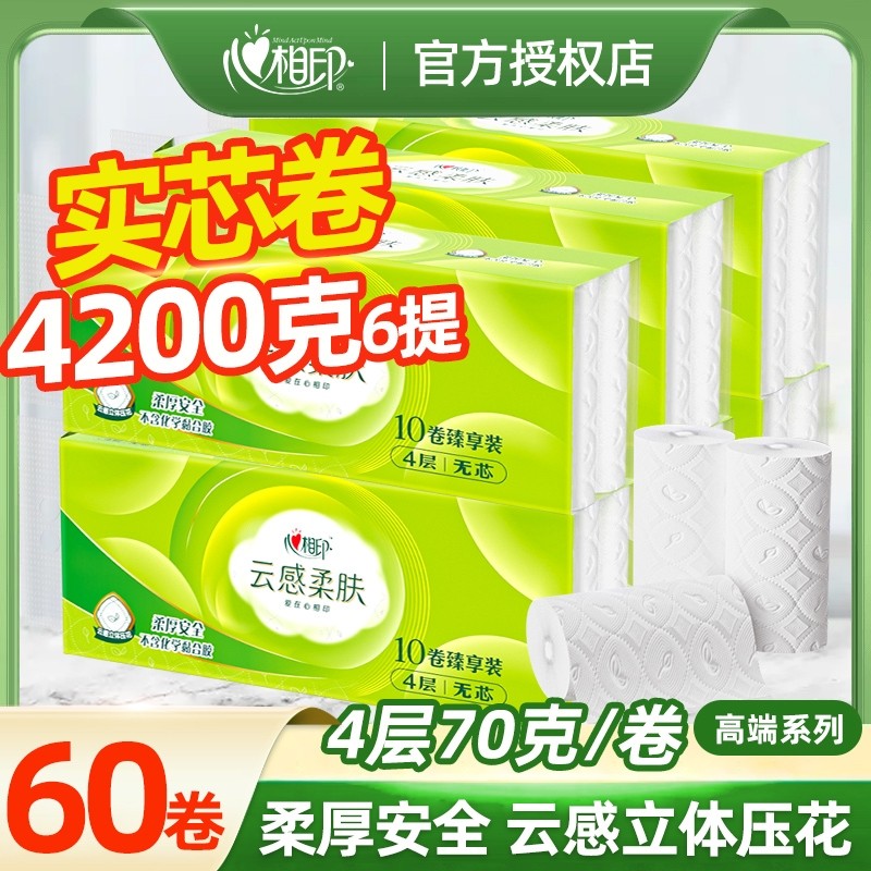 心相印卷纸云感柔肤4层700g家用小卷纸实惠卫生纸厕所纸无芯卷纸