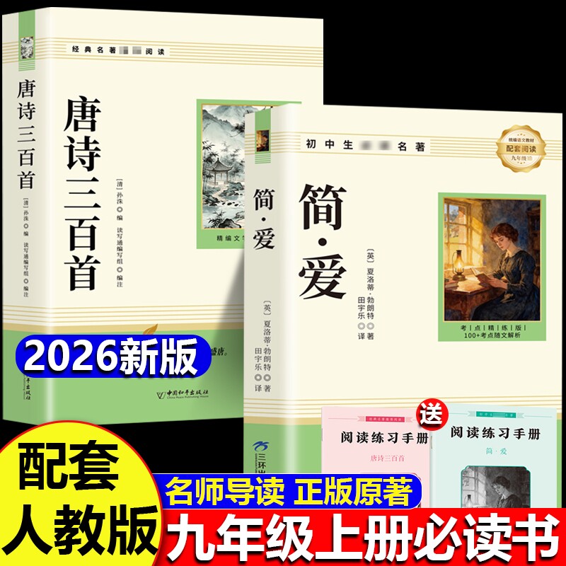 简爱和儒林外史九年级必读正版原著完整版配套人教版初三上册下册课外阅读书籍初中生九下的课外书名著语文书目水浒传外传白话文