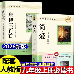 唐诗三百首和简爱九年级上册必读正版的课外书课外阅读书籍人教版9九上名著书目儒林外史原著300首全集初中生水浒传课本文学文化