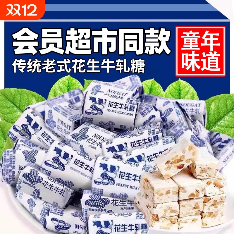 花生牛轧糖正宗怀旧糖果花生糖喜糖奶糖老式糖年货80后牛扎糖经典