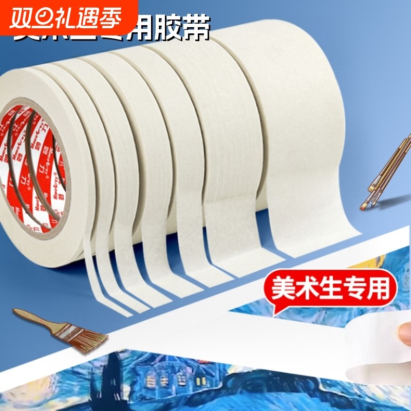 美纹纸胶带美术生专用纸胶带无痕美缝纸画画用美纹胶喷漆遮蔽皱纹纸遮