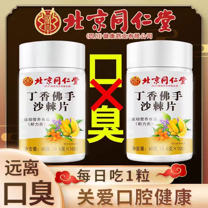 北京同仁堂调理佛手沙棘片去口气嘴巴口臭除异味丁香口苦肠胃lt
