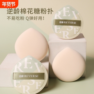 REVERSE/逆龄棉花糖气垫粉扑干湿两用不易吃粉粉底液专用大粉扑
