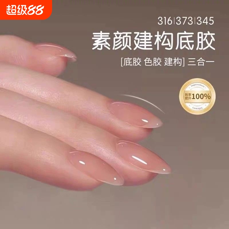 三合一底胶316裸色373同色素颜建构甲油胶美甲流平光疗胶