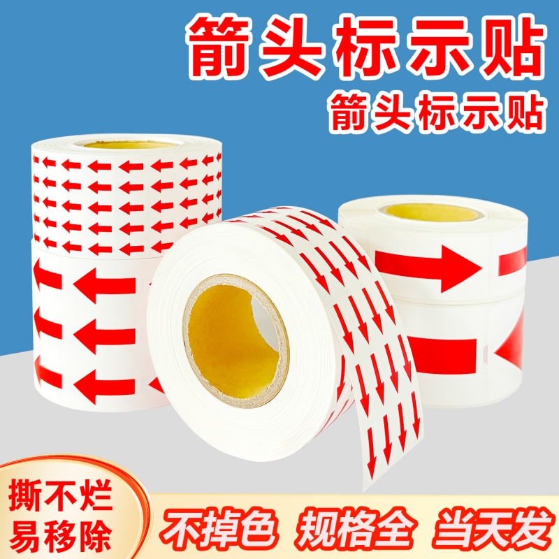 红色箭头标识贴纸不良品标签贴返修不合格次品返工标记不干胶大小号指示自粘方向箭头标示贴防水