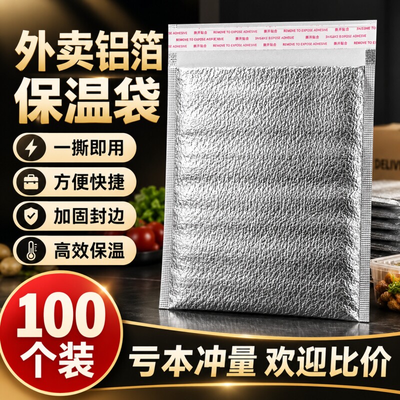 加厚铝箔保温袋100个装生鲜外卖图片