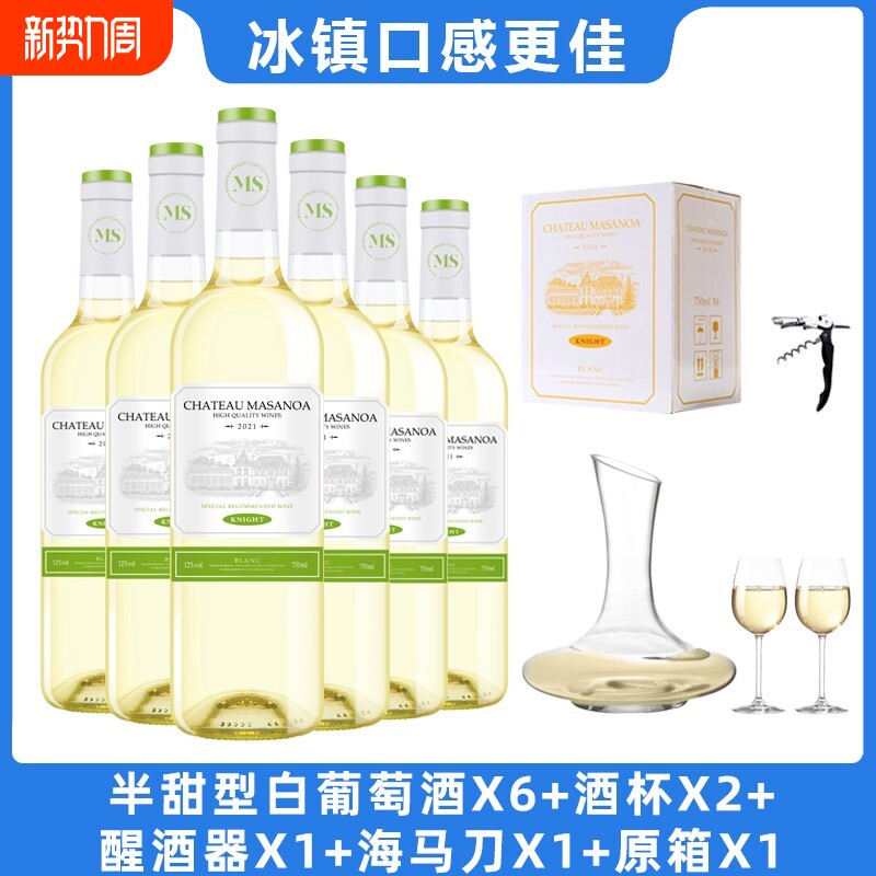 玛莎诺娅骑士古堡半甜型白葡萄酒12度750ml6支装整箱送酒具
