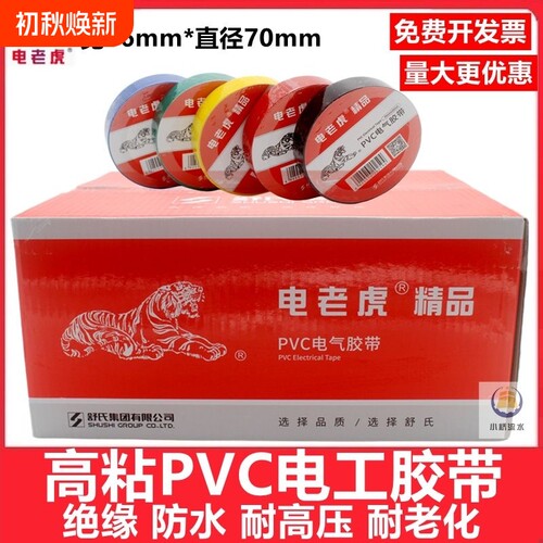 电老虎电工胶布绝缘防水70mm*16mm耐高温舒氏高压彩色电胶布