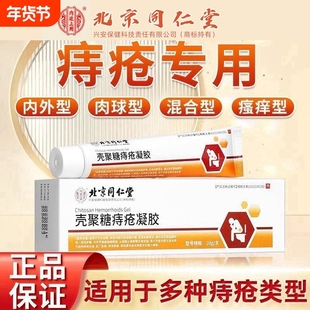 北京同仁堂内廷上用医用痔疮凝胶男女肉球内外痔疮膏正品官方旗舰