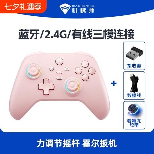 机械师G3V2Pro粉三模霍尔摇杆