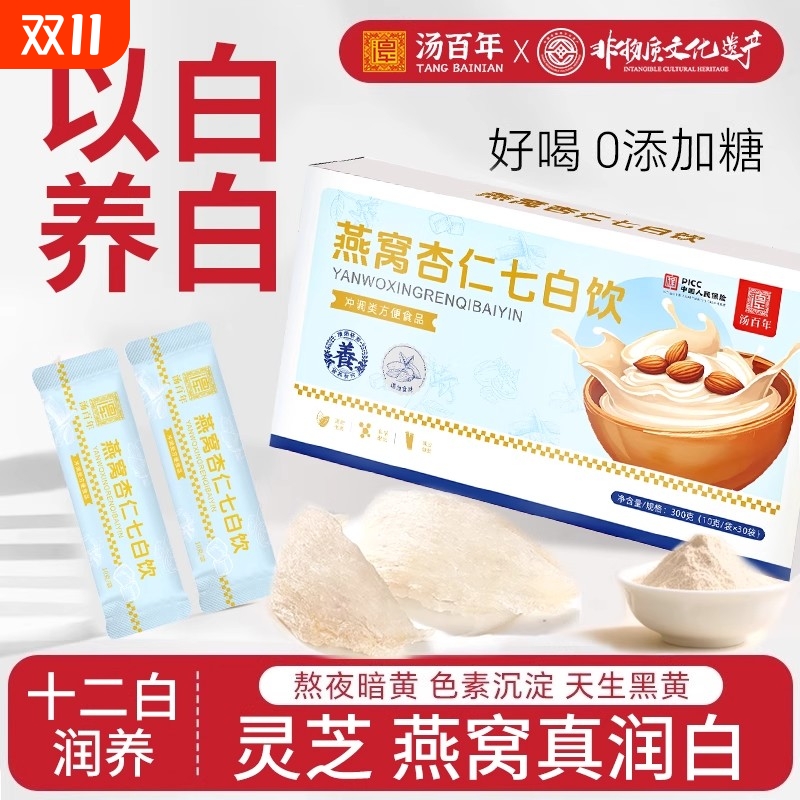 燕窝杏仁七白饮胶原蛋白代餐粉营养早餐灵芝山药茯苓营养冲泡饮品