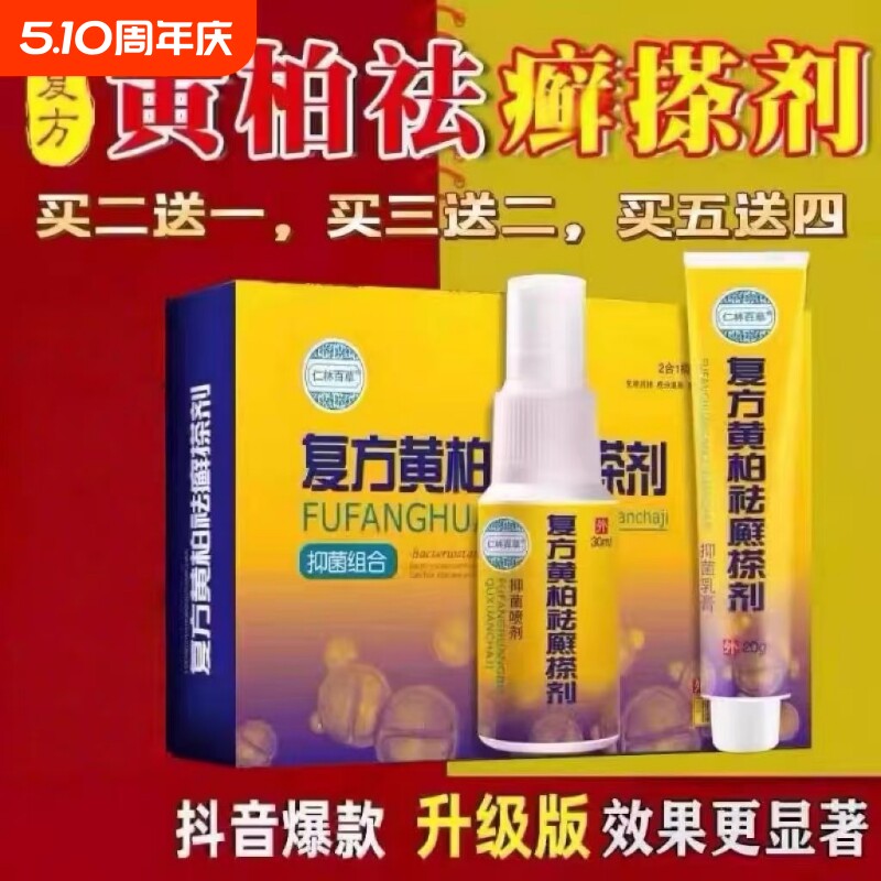仁林百草复方黄柏祛廯搽剂治牛皮药膏银屑专用药抑皮肤痒止菌旗舰