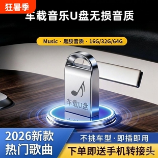 车载u盘歌曲2026新款抖音流行柏林之声无损经典老歌音响dj音乐u盘