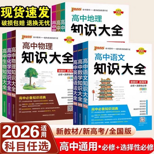 2026pass绿卡高中知识大全数学物理化学生物政治历史地理语文英语人教版数理基础知识清单高教辅资料书知识点总结精选分类归纳语法