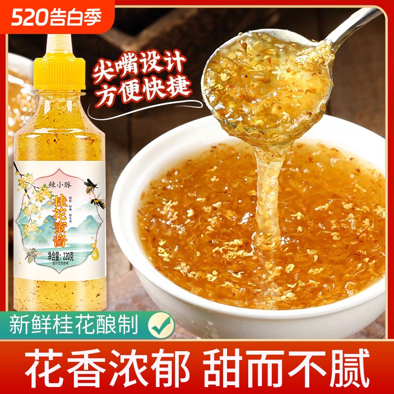 桂花蜜酱正宗糖桂花酱蜂蜜糖浆冰粉果酱专用奶茶酒酿家用烘焙商用