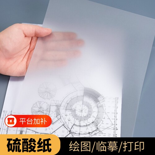A4硫酸纸A3加厚描图纸A5印刷临摹纸拷贝字帖练字画画橡皮章半透明纸工程制图绘图大尺寸可打印流酸硫化纸