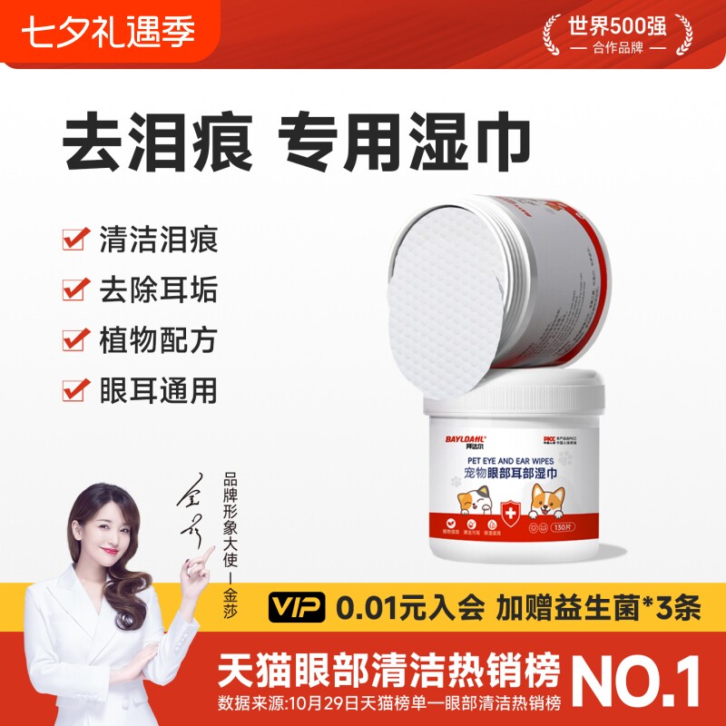 【拜达尔宠物眼部耳部湿巾】