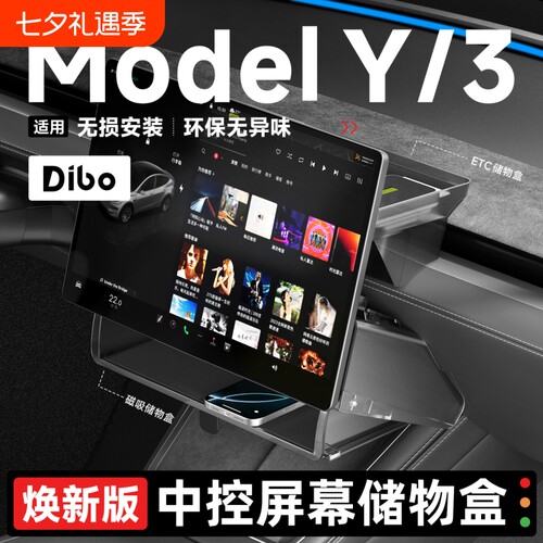 帝博适用特斯拉屏幕下中控储物盒modelY/3/YL焕新车内好物ETC配件
